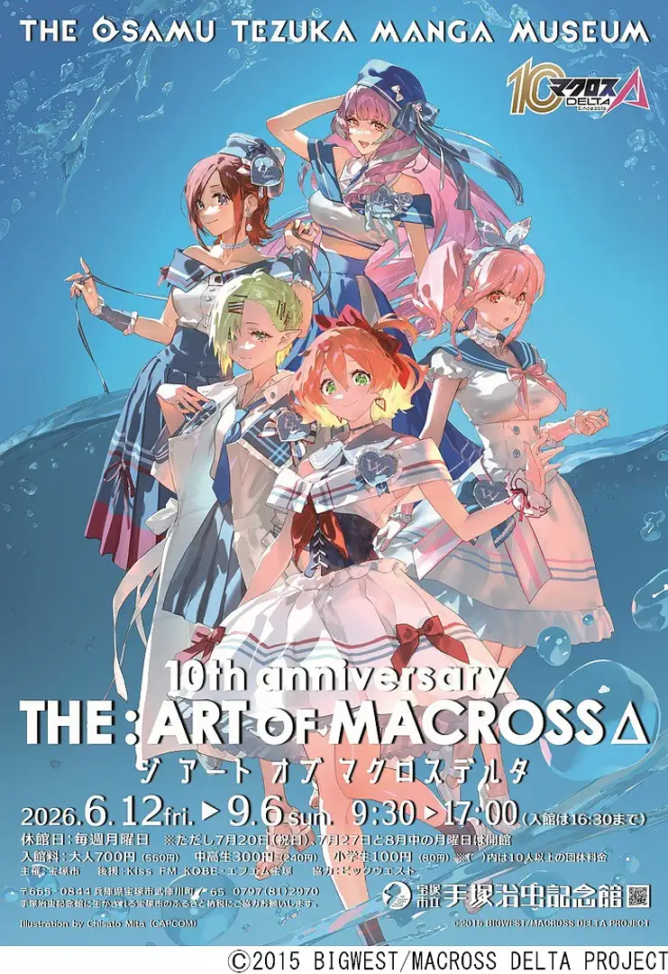 第98回企画展 10th anniversary 「THE:ART OF MACROSSΔ」（宝塚市立